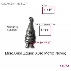 ΝΑΝΟΣ επάργυρο γούρι-δώρο ΝΙΚ-7841-1131-027