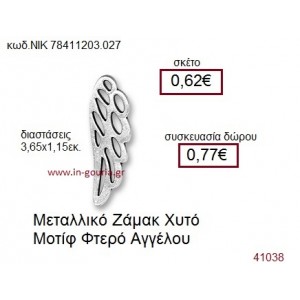 ΦΤΕΡΟ ΑΓΓΕΛΟΥ επάργυρο γούρι-δώρο ΝΙΚ-7841-1203-027