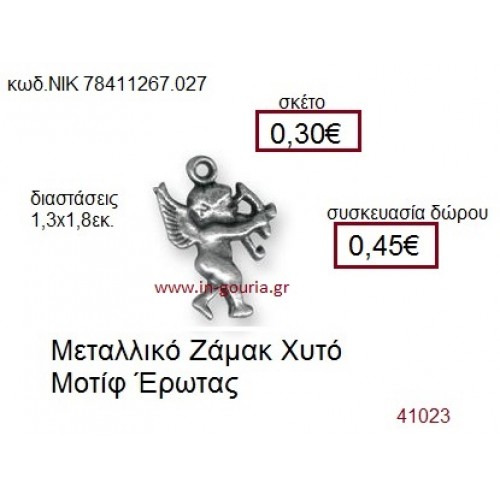 ΕΡΩΤΑΣ επάργυρο γούρι-δώρο ΝΙΚ-7841-1267-027