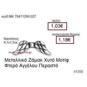 ΦΤΕΡΑ ΑΓΓΕΛΟΥ επάργυρο γούρι-δώρο ΝΙΚ-7841-1290-027