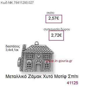 ΣΠΙΤΙ επάργυρο γούρι-δώρο ΝΙΚ-7841-1293-027