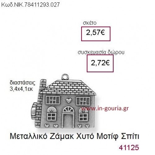 ΣΠΙΤΙ επάργυρο γούρι-δώρο ΝΙΚ-7841-1293-027