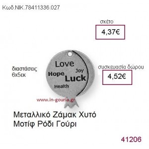 ΡΟΔΙ επάργυρο γούρι-δώρο ΝΙΚ-7841-1336-027