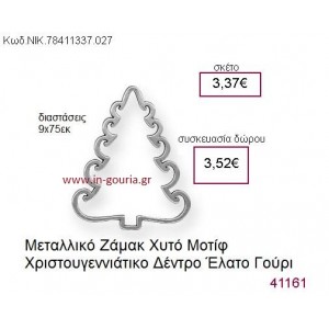 ΧΡΙΣΤΟΥΓΕΝΝΙΑΤΙΚΟ ΔΕΝΤΡΟ επάργυρο γούρι-δώρο ΝΙΚ-7841-1337-027
