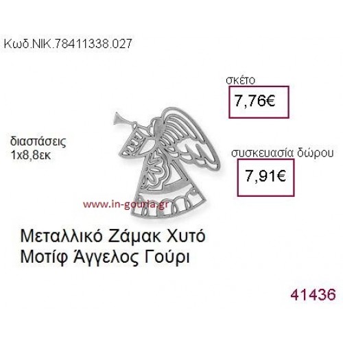 ΑΓΓΕΛΟΣ επάργυρο γούρι-δώρο ΝΙΚ-7841-1338-027