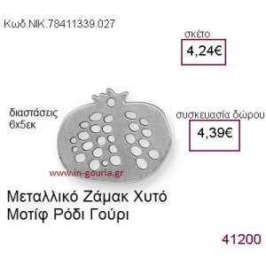 ΡΟΔΙ επάργυρο γούρι-δώρο ΝΙΚ-7841-1339-027