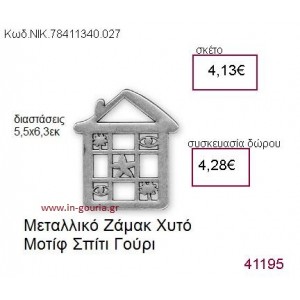 ΣΠΙΤΙ επάργυρο γούρι-δώρο ΝΙΚ-7841-1340-027
