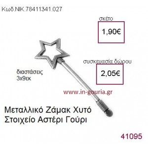 ΑΣΤΕΡΙ επάργυρο γούρι-δώρο ΝΙΚ-7841-1341-027