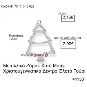 ΧΡΙΣΤΟΥΓΕΝΝΙΑΤΙΚΟ ΔΕΝΤΡΟ επάργυρο γούρι-δώρο ΝΙΚ-7841-1342-027