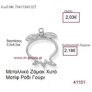 ΡΟΔΙ επάργυρο γούρι-δώρο ΝΙΚ-7841-1343-027