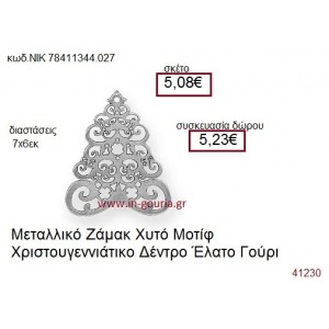 ΧΡΙΣΤΟΥΓΕΝΝΙΑΤΙΚΟ ΔΕΝΤΡΟ επάργυρο γούρι-δώρο ΝΙΚ-7841-1344-027