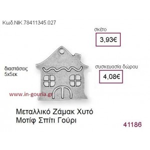 ΣΠΙΤΙ επάργυρο γούρι-δώρο ΝΙΚ-7841-1345-027