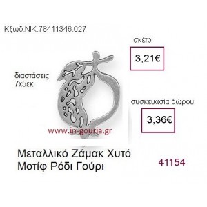 ΡΟΔΙ επάργυρο γούρι-δώρο ΝΙΚ-7841-1346-027