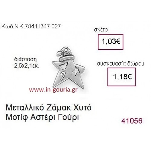 ΑΣΤΕΡΙ επάργυρο γούρι-δώρο ΝΙΚ-7841-1347-027