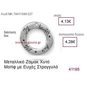 ΚΡΙΚΟΣ ΕΥΧΩΝ επάργυρο γούρι-δώρο ΝΙΚ-7841-1348-027