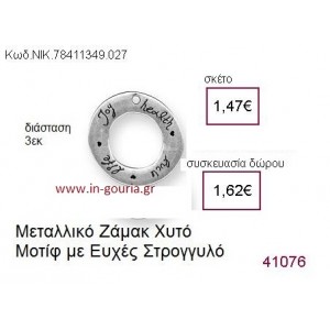 ΚΡΙΚΟΣ ΕΥΧΩΝ επάργυρο γούρι-δώρο ΝΙΚ-7841-1349-027