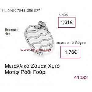 ΡΟΔΙ επάργυρο γούρι-δώρο ΝΙΚ-7841-1350-027
