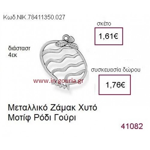 ΡΟΔΙ επάργυρο γούρι-δώρο ΝΙΚ-7841-1350-027