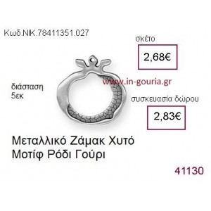 ΡΟΔΙ επάργυρο γούρι-δώρο ΝΙΚ-7841-1351-027