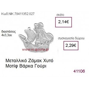 ΚΑΡΑΒΙ επάργυρο γούρι-δώρο ΝΙΚ-7841-1352-027