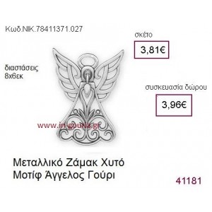 ΑΓΓΕΛΟΣ επάργυρο γούρι-δώρο ΝΙΚ-7841-1371-027