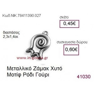 ΡΟΔΙ επάργυρο γούρι-δώρο ΝΙΚ-7841-1390-027