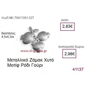 ΡΟΔΙ επάργυρο γούρι-δώρο ΝΙΚ-7841-1391-027