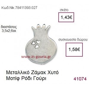 ΡΟΔΙ επάργυρο γούρι-δώρο ΝΙΚ-7841-1393-027