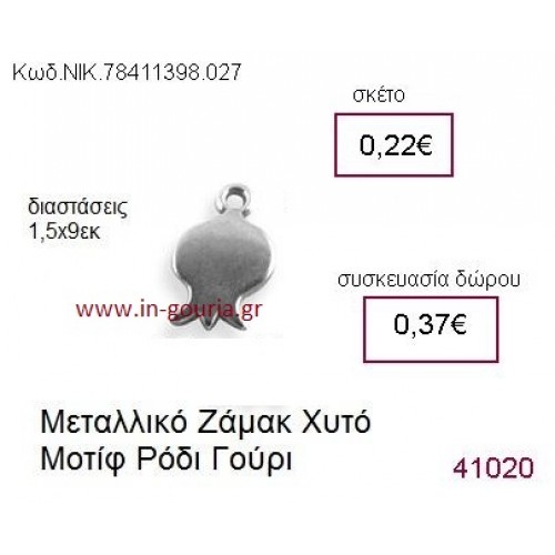 ΡΟΔΙ επάργυρο γούρι-δώρο ΝΙΚ-7841-1398-027