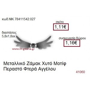 ΦΤΕΡΑ ΑΓΓΕΛΟΥ επάργυρο γούρι-δώρο ΝΙΚ-7841-1542-027