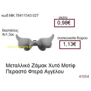 ΦΤΕΡΑ ΑΓΓΕΛΟΥ επάργυρο γούρι-δώρο ΝΙΚ-7841-1543-027