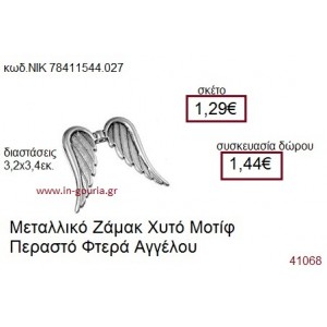 ΦΤΕΡΑ ΑΓΓΕΛΟΥ επάργυρο γούρι-δώρο ΝΙΚ-7841-1544-027