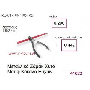 ΚΟΚΑΛΟ ΕΥΧΩΝ επάργυρο γούρι-δώρο ΝΙΚ-7841-1594-021