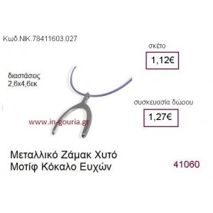 ΚΟΚΑΛΟ ΕΥΧΩΝ επάργυρο γούρι-δώρο ΝΙΚ-7841-1603-027