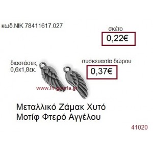 ΦΤΕΡΟ ΑΓΓΕΛΟΥ επάργυρο γούρι-δώρο ΝΙΚ-7841-1617-027