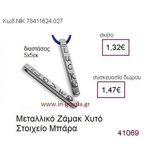 ΜΠΑΡΑ ΕΥΧΩΝ επάργυρο γούρι-δώρο ΝΙΚ-7841-1624-027