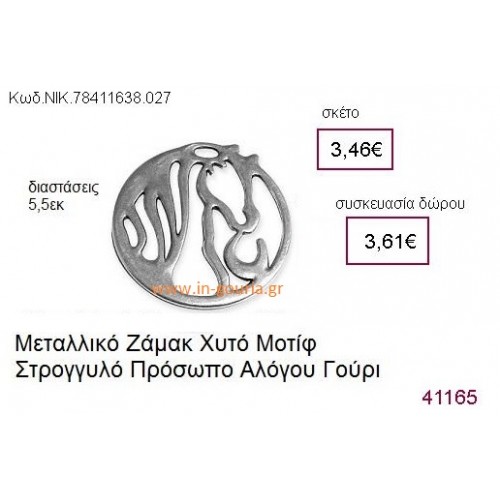 ΑΛΟΓΟ επάργυρο γούρι-δώρο ΝΙΚ-7841-1638-027