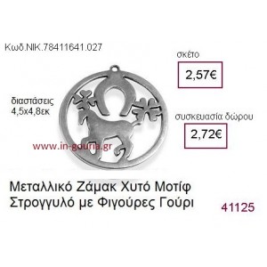 ΑΛΟΓΟ επάργυρο γούρι-δώρο ΝΙΚ-7841-1641-027