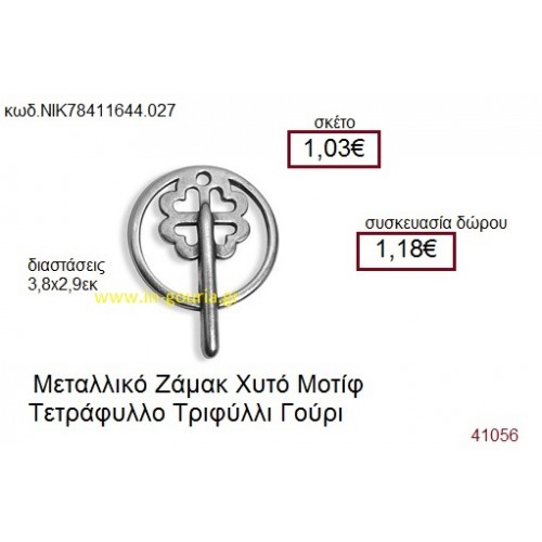 ΤΡΙΦΥΛΛΙ επάργυρο γούρι-δώρο ΝΙΚ-7841-1644-027