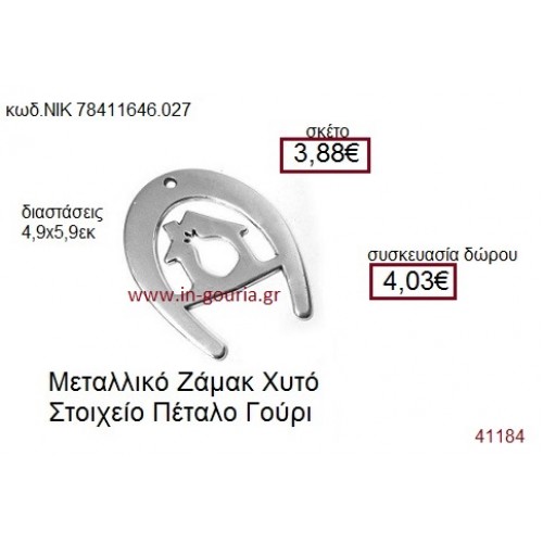 ΠΕΤΑΛΟ επάργυρο γούρι-δώρο ΝΙΚ-7841-1646-027 ΠΕΤΑΛΟ επάργυρο γούρι-δώρο ΝΙΚ-7841-1646-027