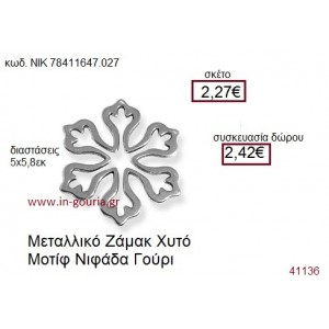 ΧΙΟΝΟΝΙΦΑΔΑ επάργυρο γούρι-δώρο ΝΙΚ-7841-1647-027