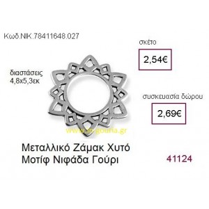 ΧΙΟΝΟΝΙΦΑΔΑ επάργυρο γούρι-δώρο ΝΙΚ-7841-1648-027