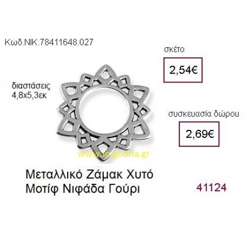 ΧΙΟΝΟΝΙΦΑΔΑ επάργυρο γούρι-δώρο ΝΙΚ-7841-1648-027