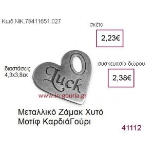 ΚΑΡΔΙΑ επάργυρο γούρι-δώρο ΝΙΚ-7841-1651-027