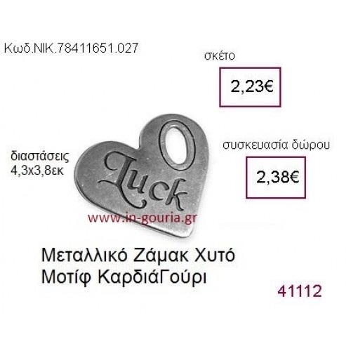 ΚΑΡΔΙΑ επάργυρο γούρι-δώρο ΝΙΚ-7841-1651-027