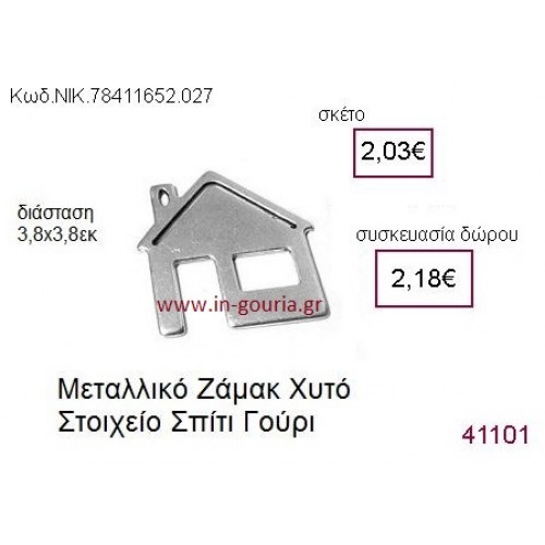 ΣΠΙΤΙ επάργυρο γούρι-δώρο ΝΙΚ-7841-1652-027