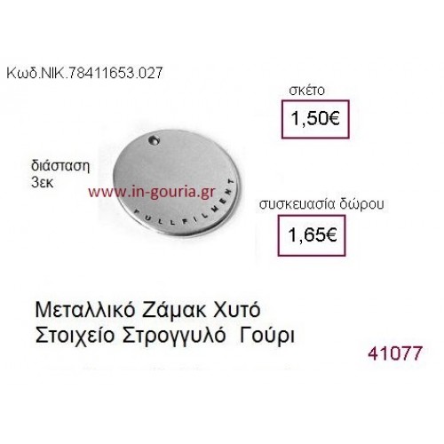 ΚΥΚΛΟΣ επάργυρο γούρι-δώρο ΝΙΚ-7841-1653-027