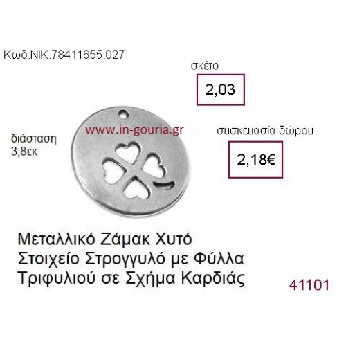ΤΡΙΦΥΛΛΙ επάργυρο γούρι-δώρο ΝΙΚ-7841-1655-027
