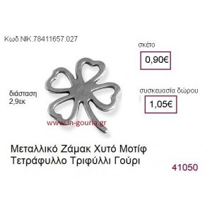 ΤΡΙΦΥΛΛΙ επάργυρο γούρι-δώρο ΝΙΚ-7841-1657-027