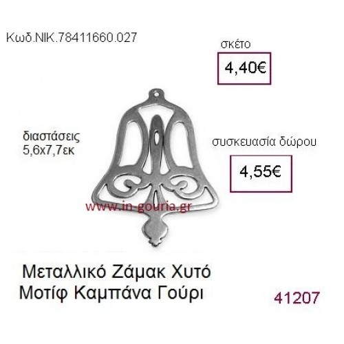 ΚΑΜΠΑΝΑ επάργυρο γούρι-δώρο ΝΙΚ-7841-1660-027